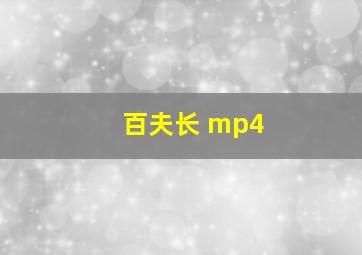 百夫长 mp4